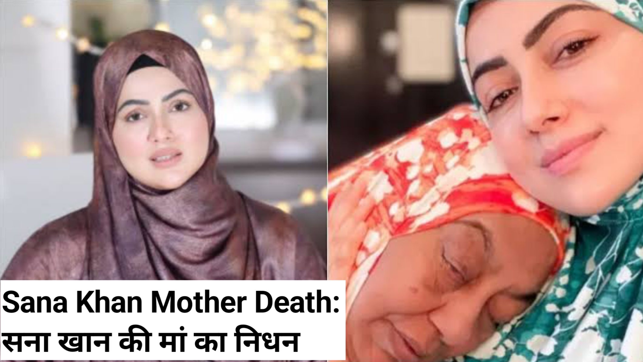 Sana Khan Mother Death: